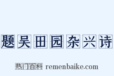 题吴田园杂兴诗是什么意思的图片